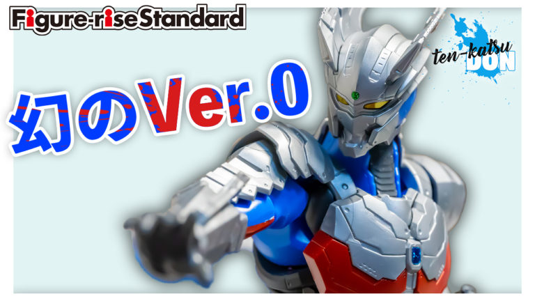 Figure Rise Standard Ultraman Suit Zero その1 Ten Katsu丼